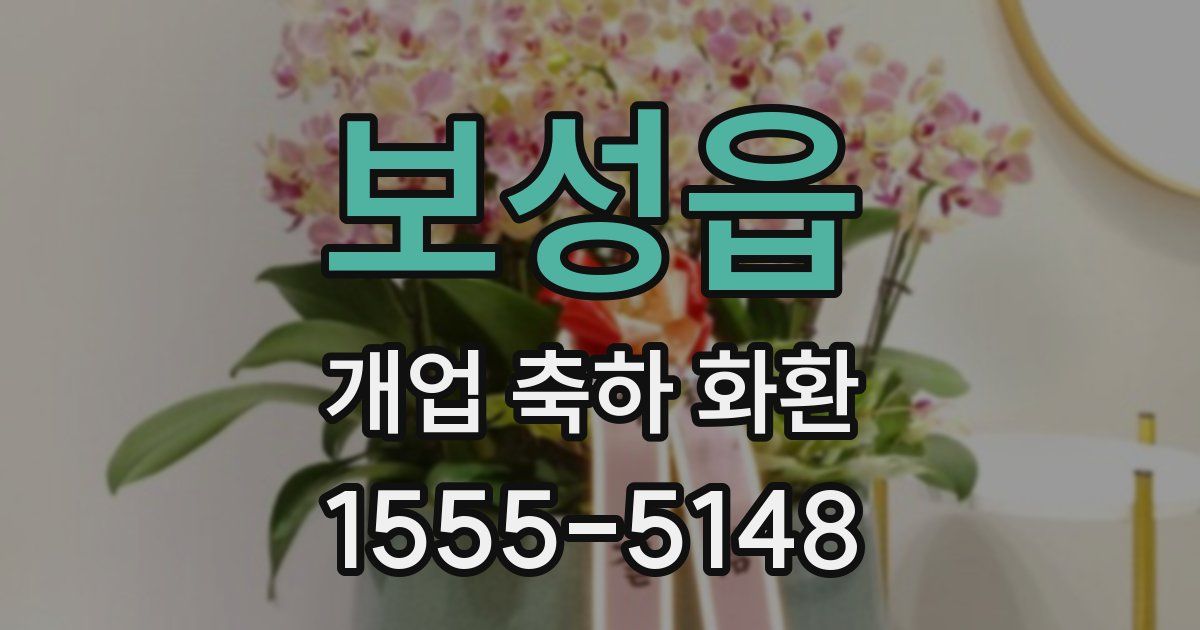 보성읍 개업 축하 화환