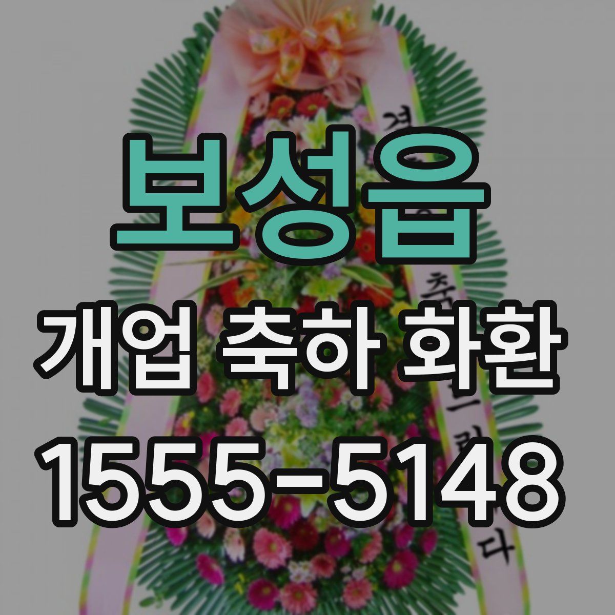 보성읍 개업 축하 화환