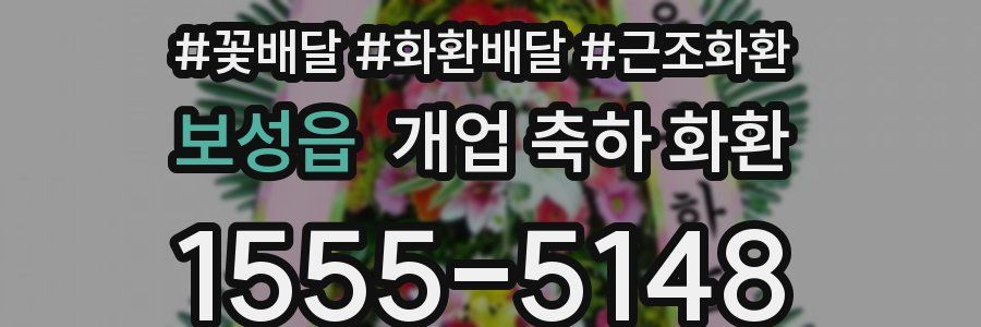 보성읍 개업 축하 화환