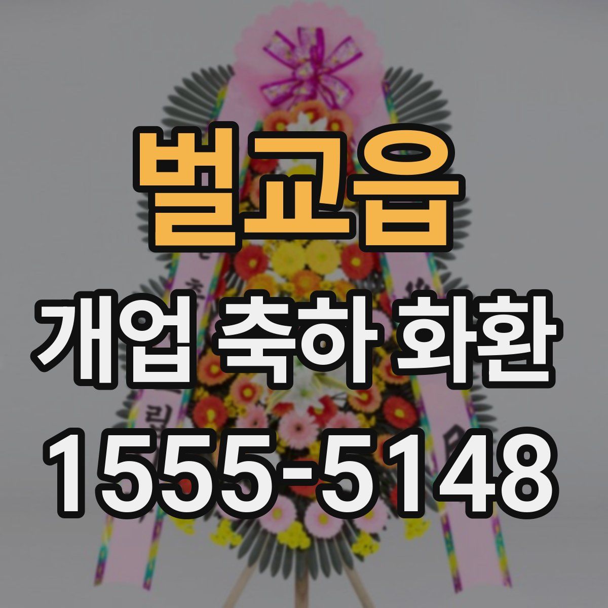 벌교읍 개업 축하 화환