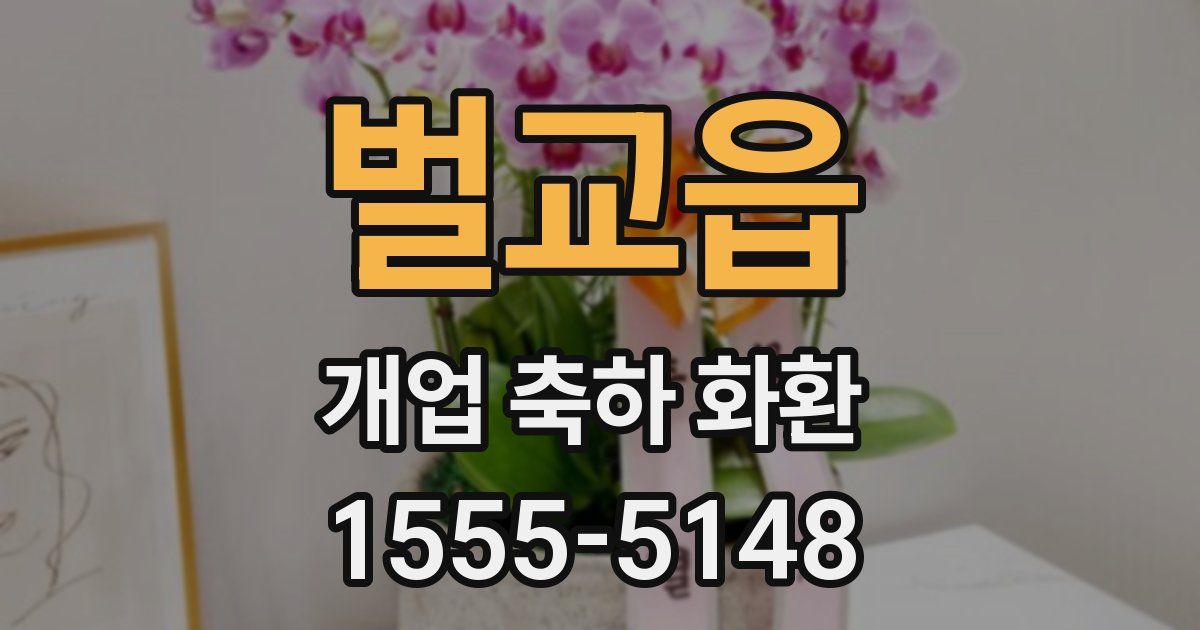 벌교읍 개업 축하 화환