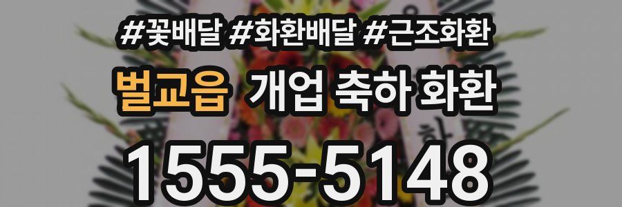 벌교읍 개업 축하 화환