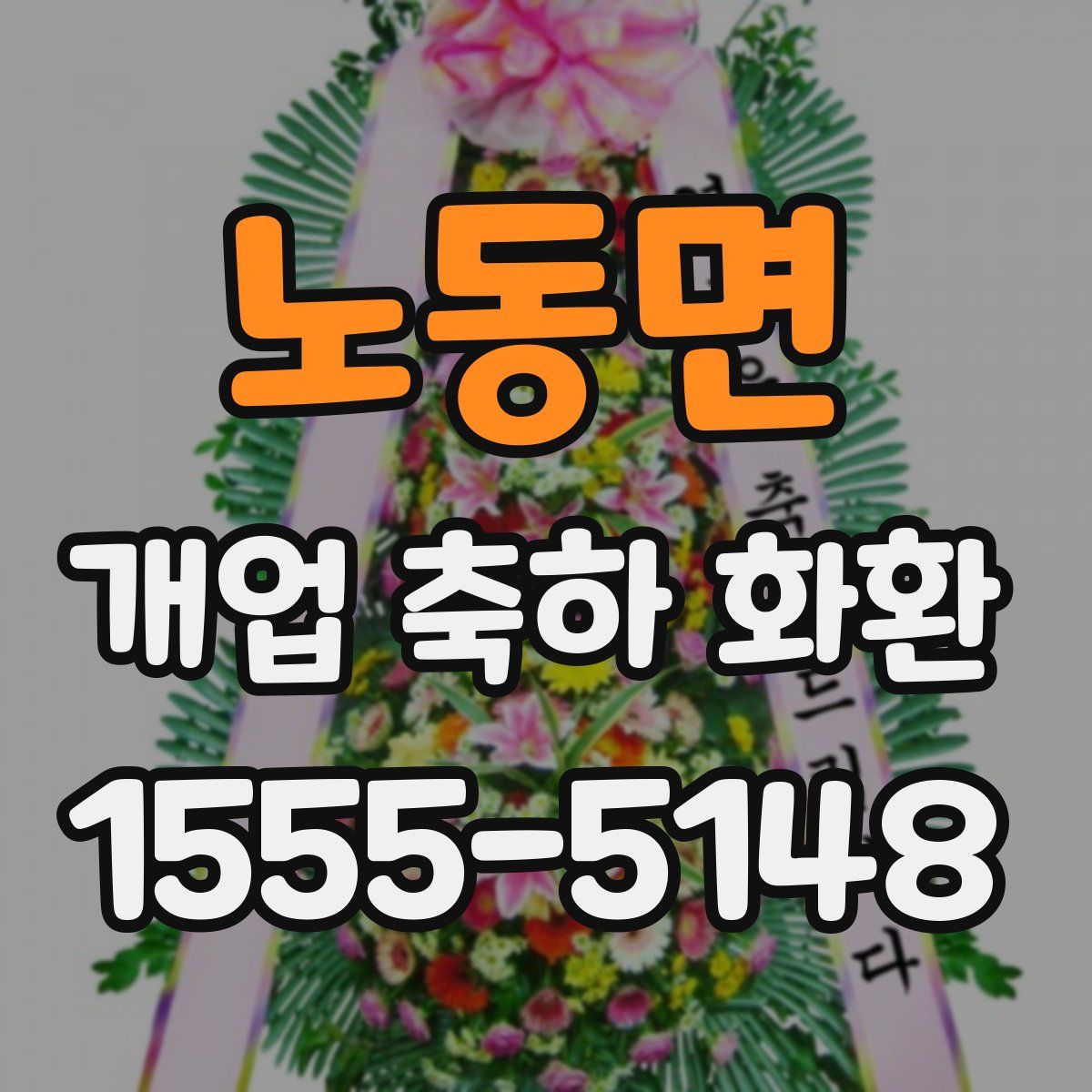 노동면 개업 축하 화환