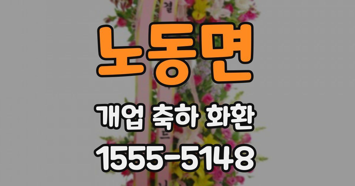 노동면 개업 축하 화환