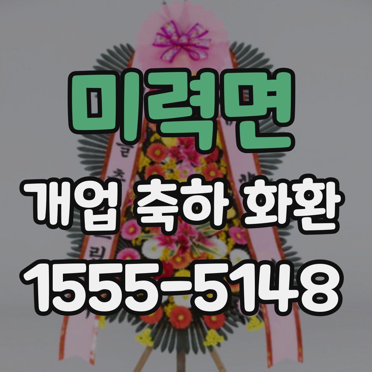 미력면 개업 축하 화환