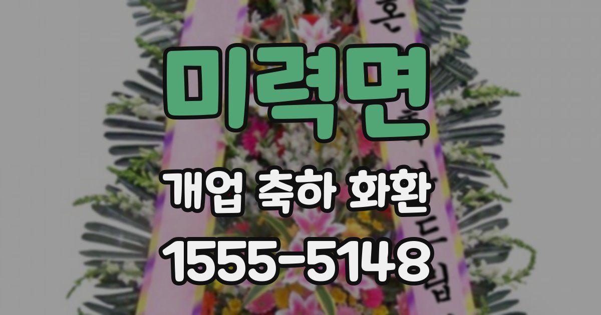 미력면 개업 축하 화환
