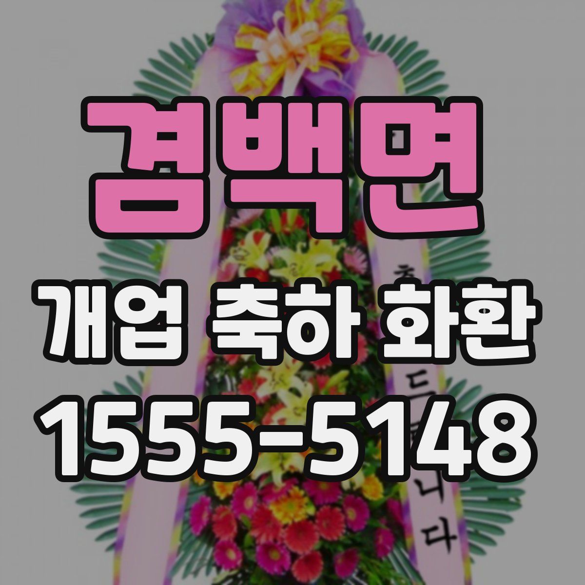 겸백면 개업 축하 화환