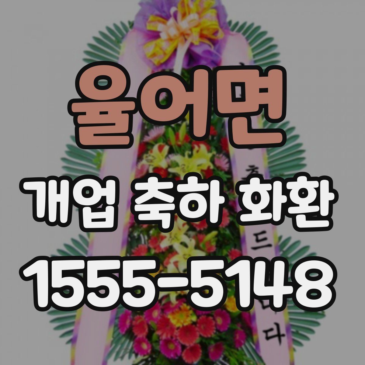 율어면 개업 축하 화환 깔끔한 문구로 전하는 축하