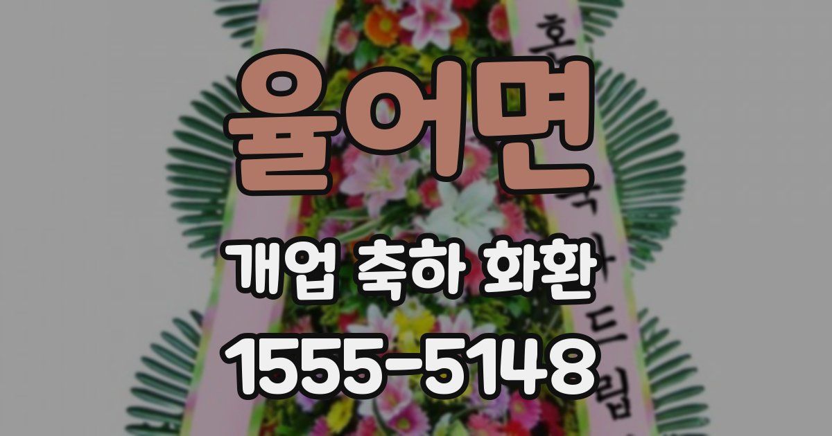 율어면 개업 축하 화환
