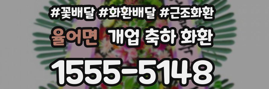 율어면 개업 축하 화환