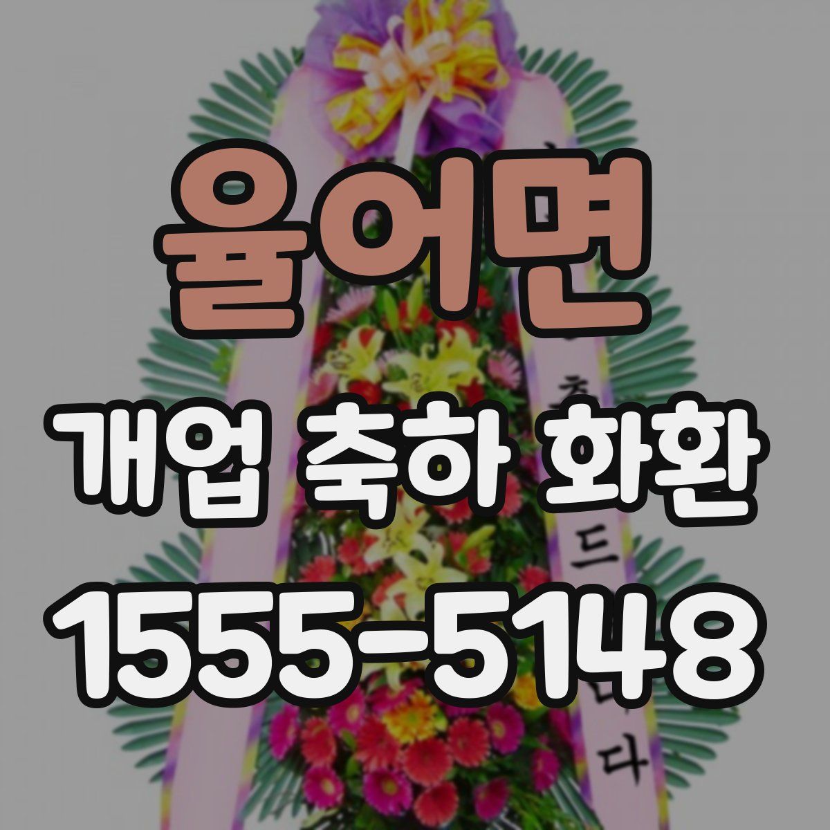 율어면 개업 축하 화환