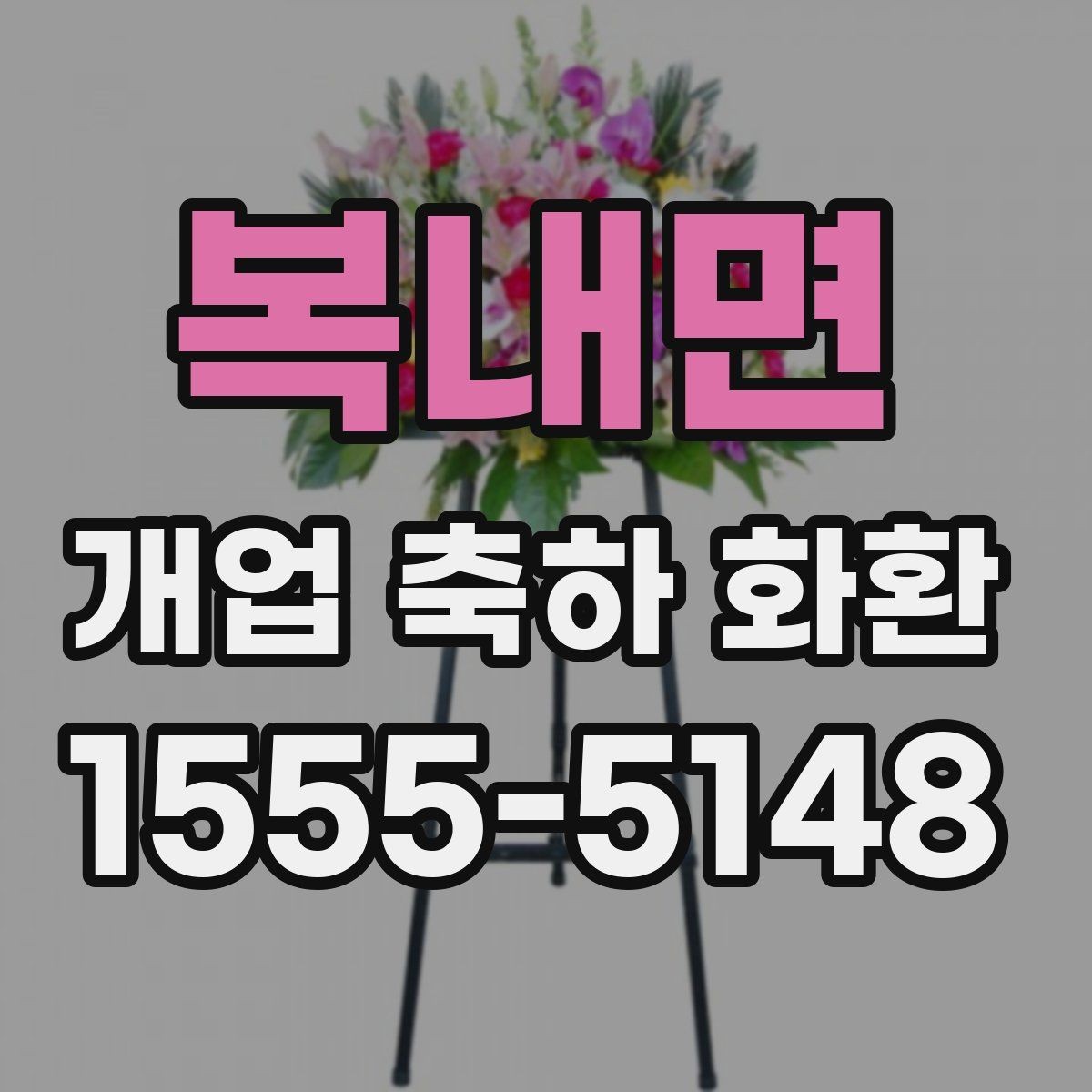 복내면 개업 축하 화환 받는 곳 위치에 따른 배송 팁