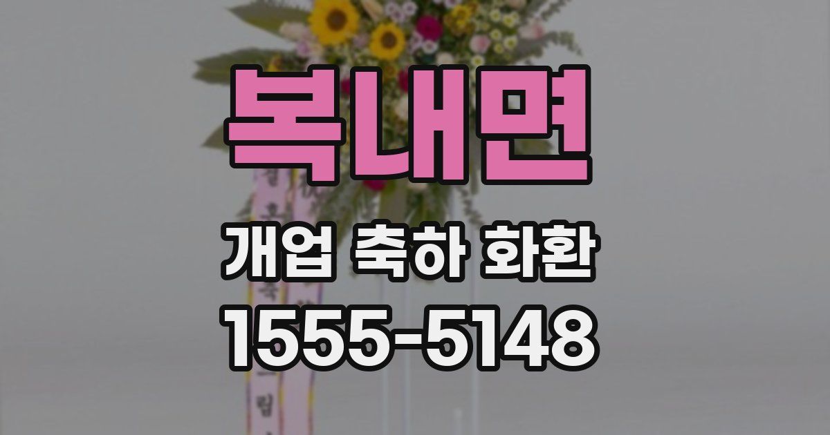 복내면 개업 축하 화환