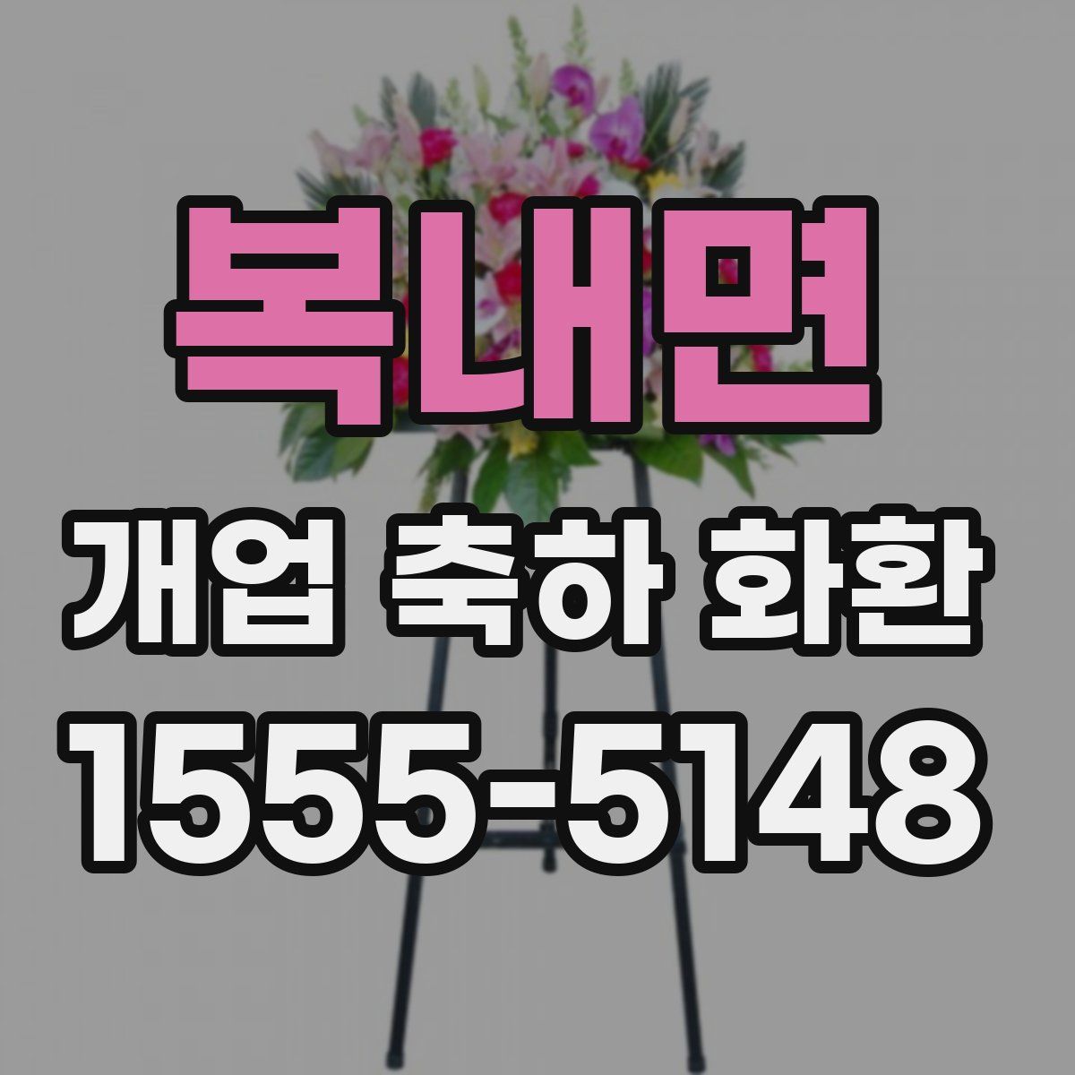 복내면 개업 축하 화환