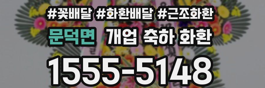문덕면 개업 축하 화환