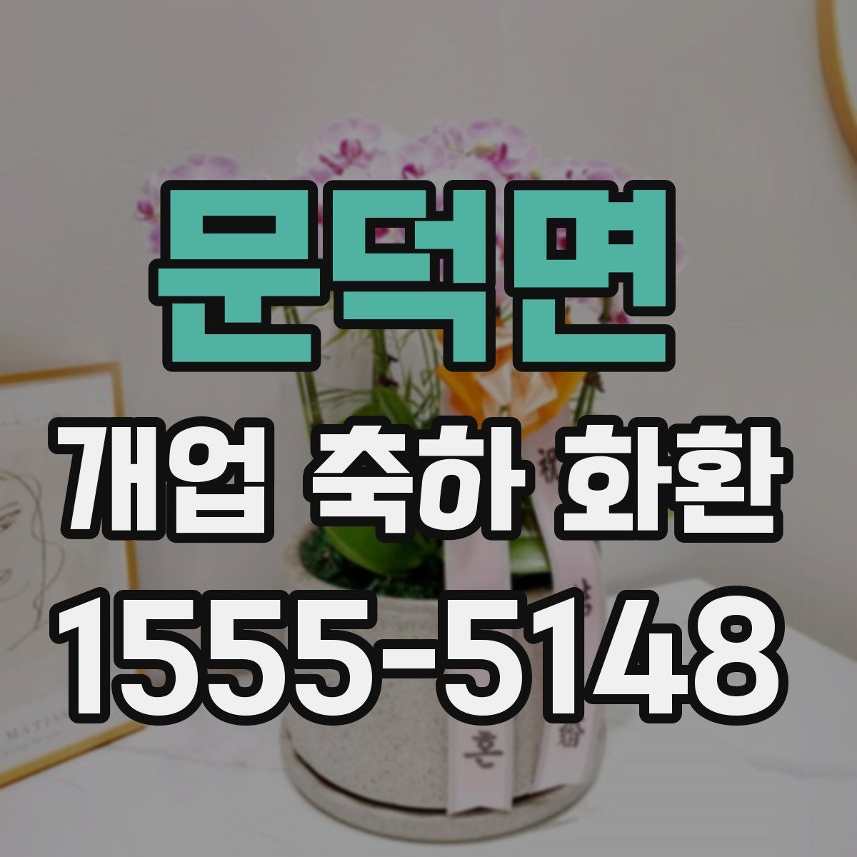 문덕면 개업 축하 화환