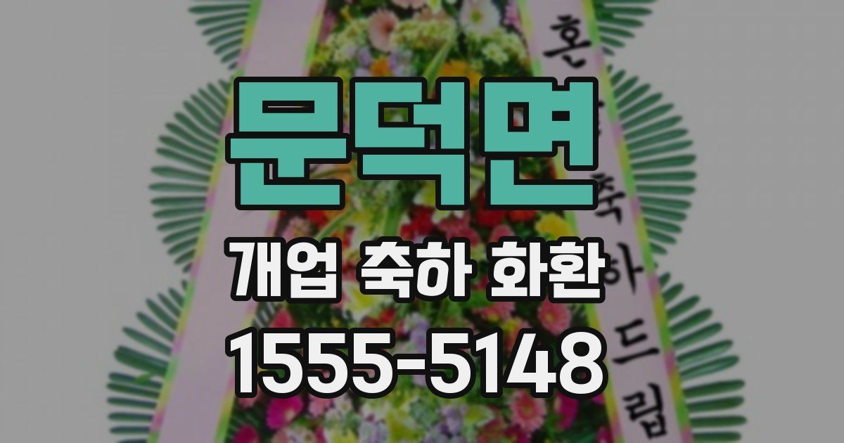 문덕면 개업 축하 화환