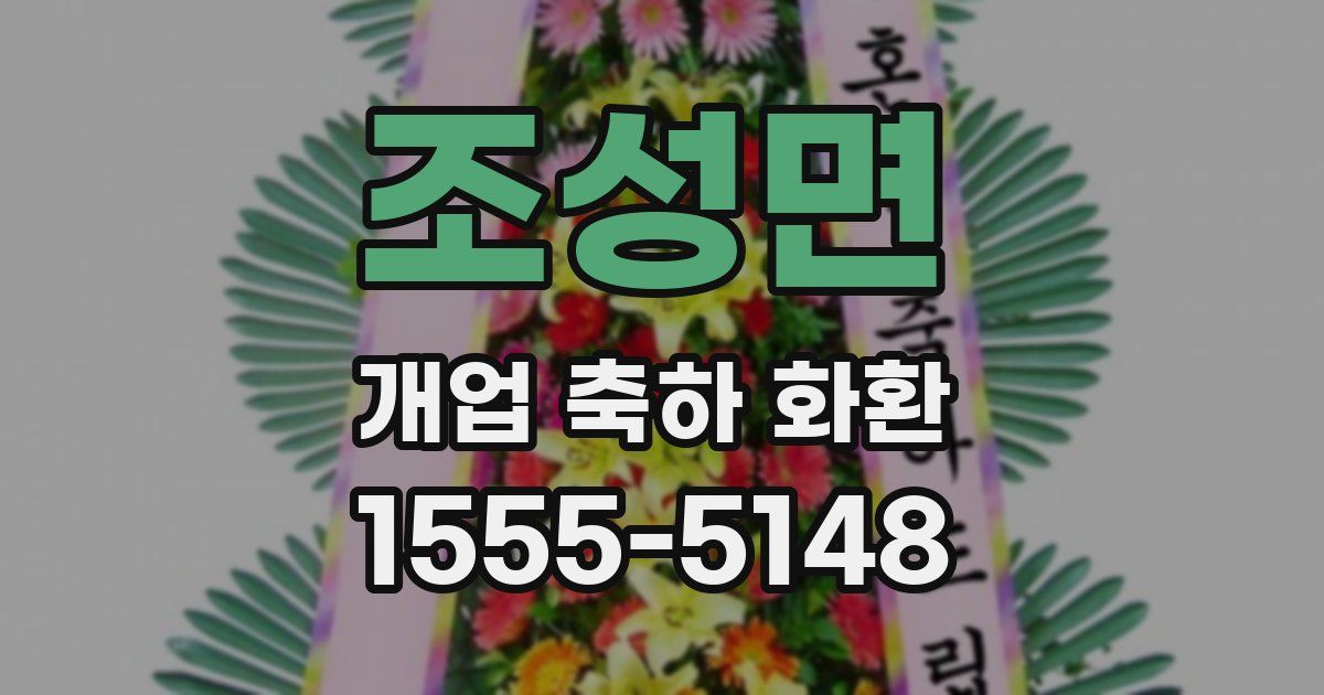 조성면 개업 축하 화환
