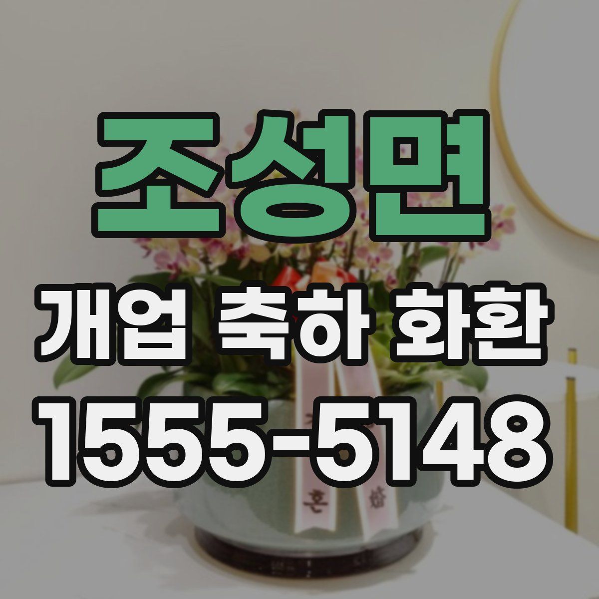 조성면 개업 축하 화환