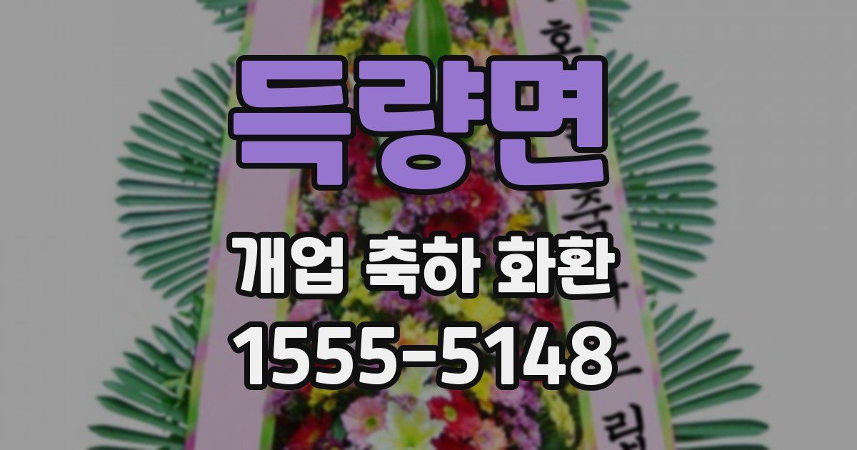 득량면 개업 축하 화환