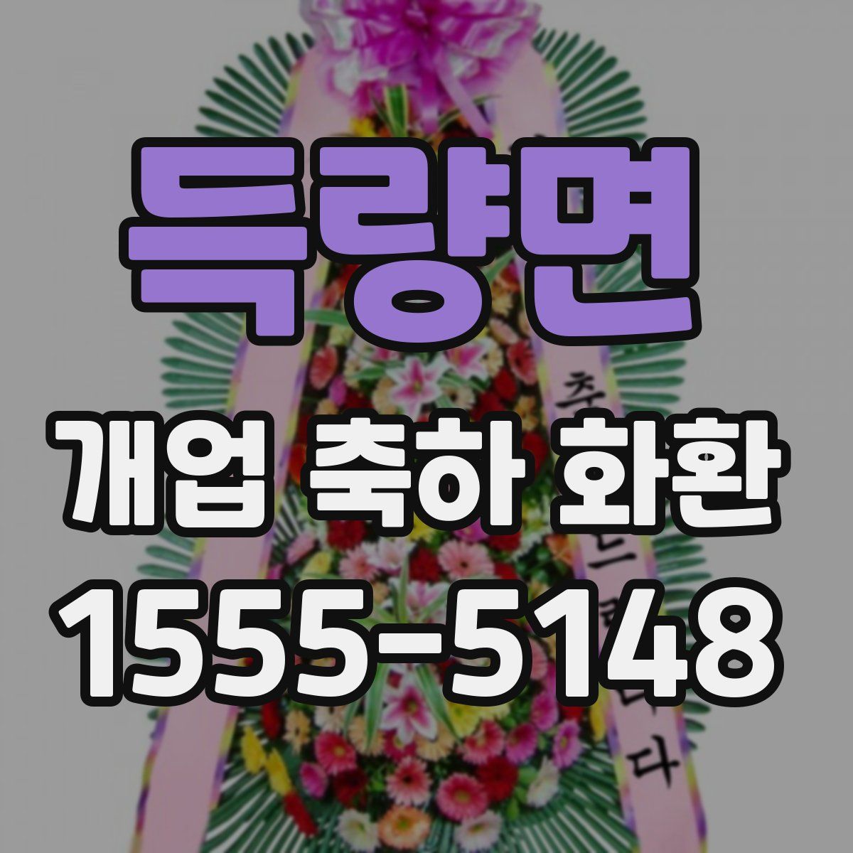 득량면 개업 축하 화환