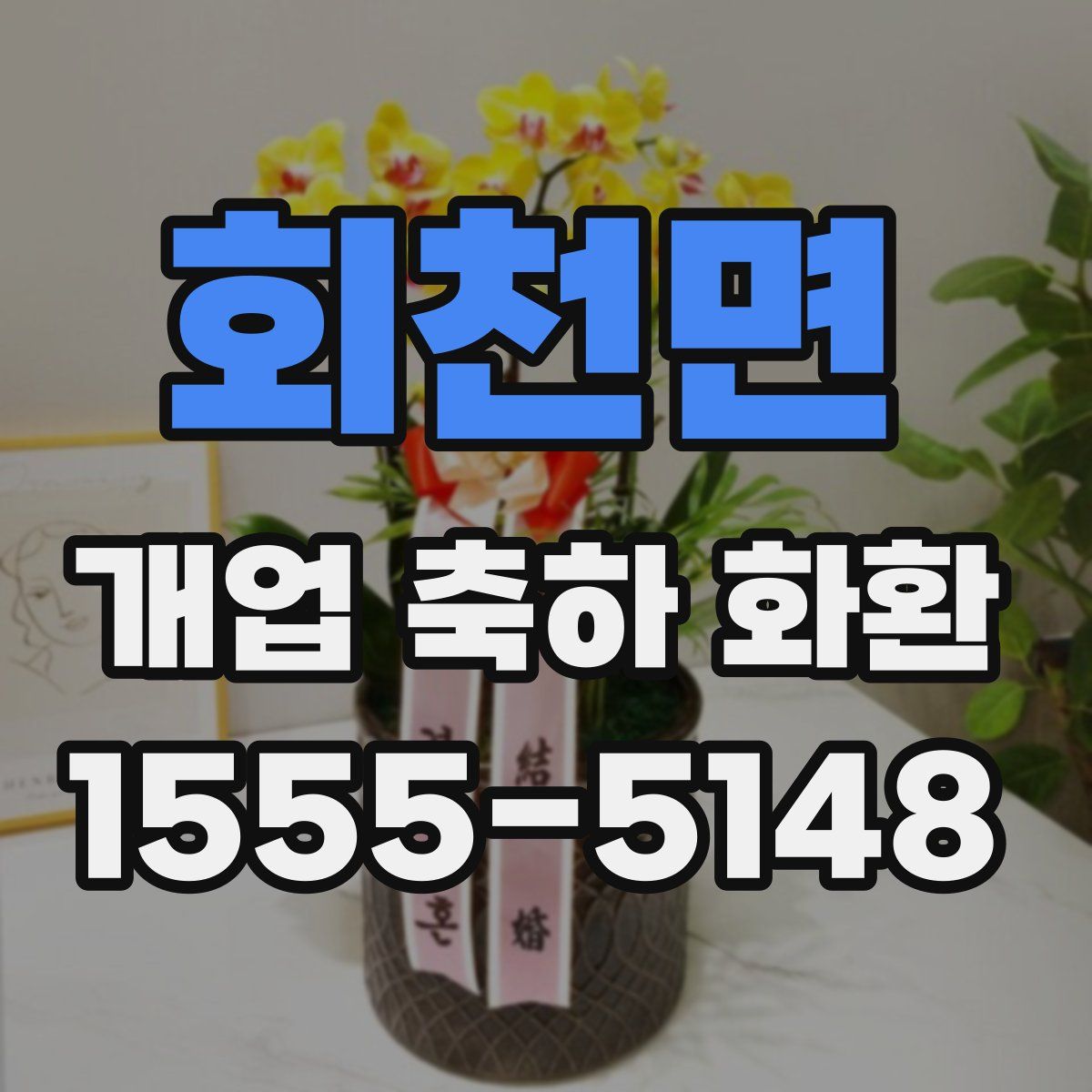회천면 개업 축하 화환