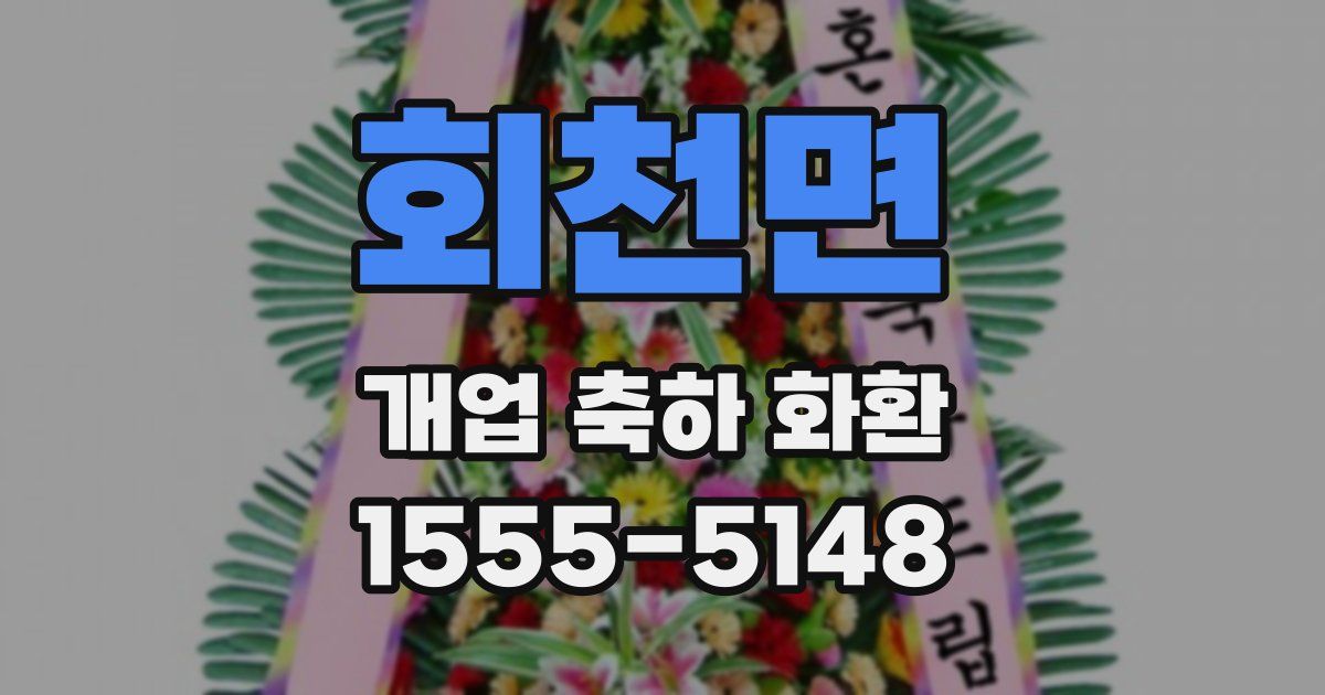 회천면 개업 축하 화환