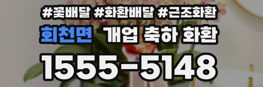 회천면 개업 축하 화환