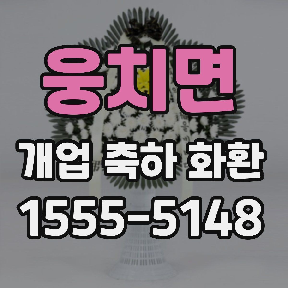웅치면 개업 축하 화환 예산별 구성 방법