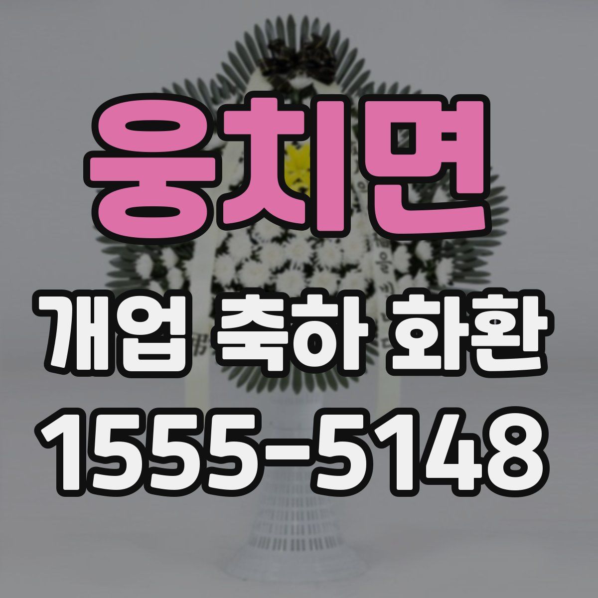웅치면 개업 축하 화환