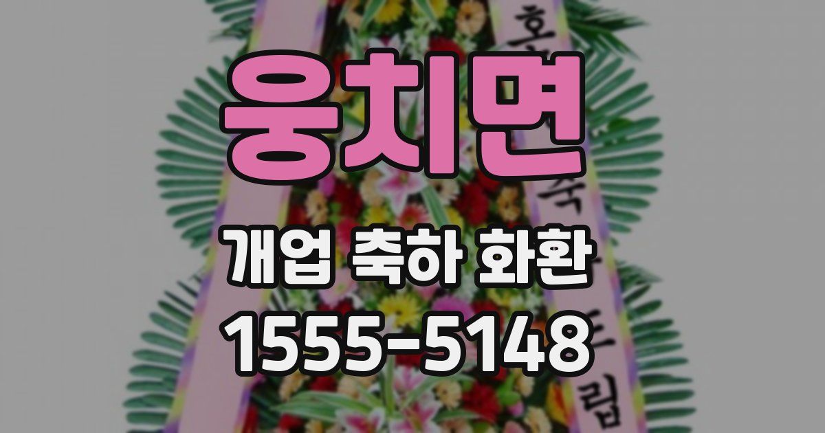 웅치면 개업 축하 화환