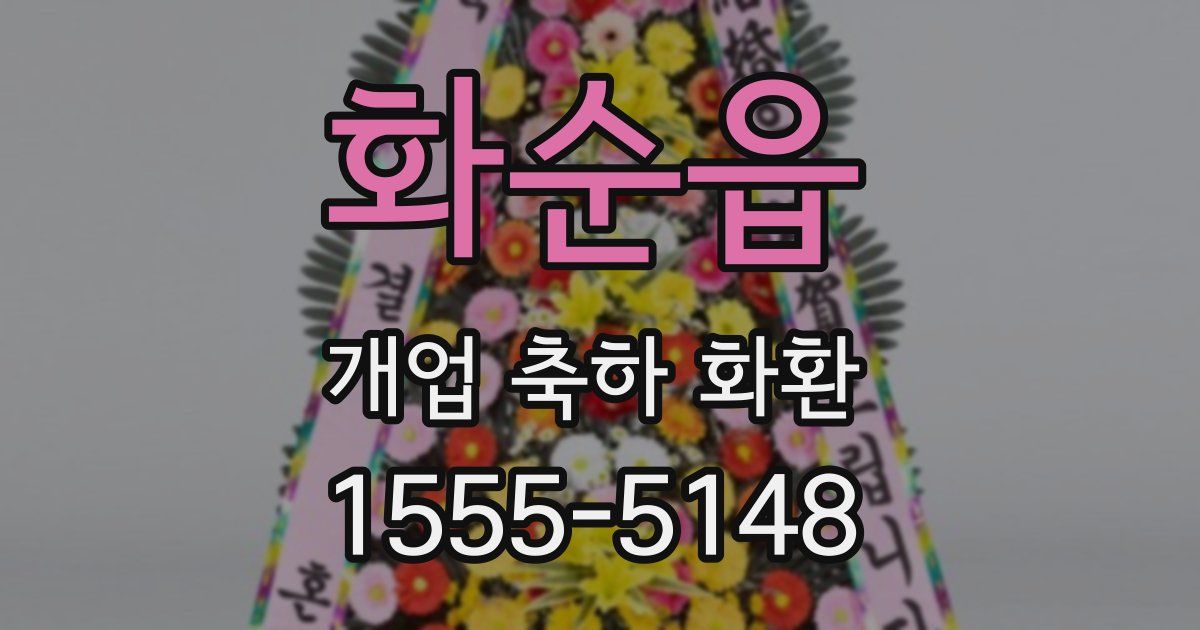 화순읍 개업 축하 화환