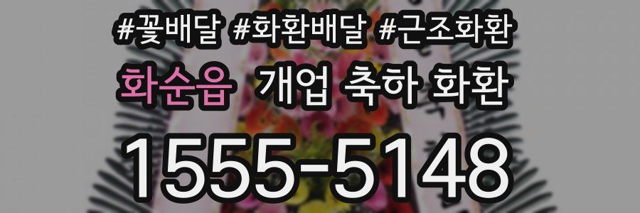 화순읍 개업 축하 화환