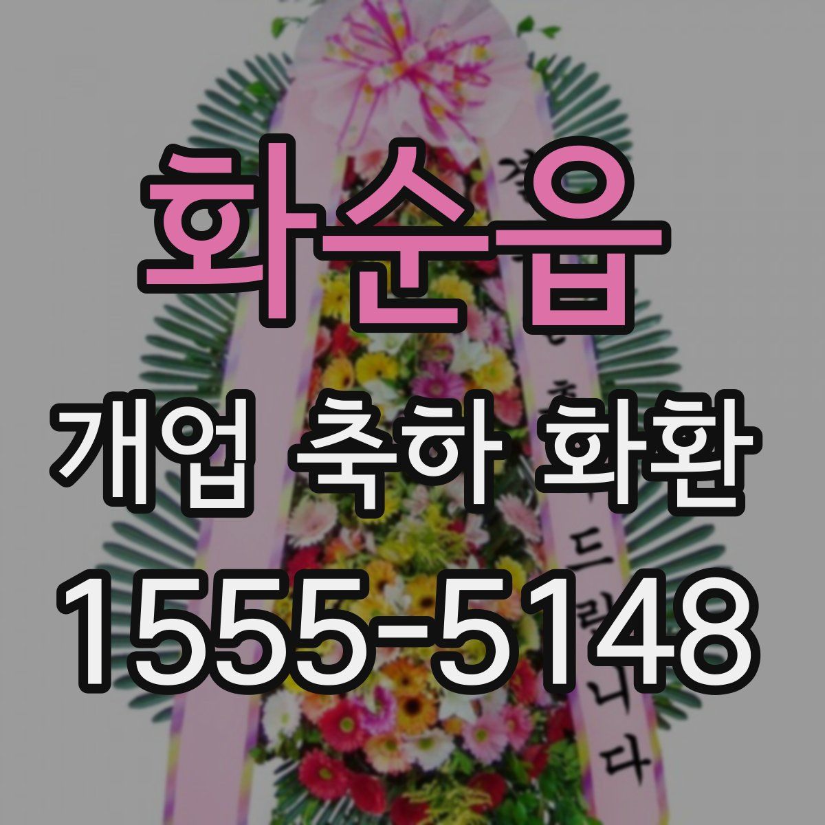 화순읍 개업 축하 화환