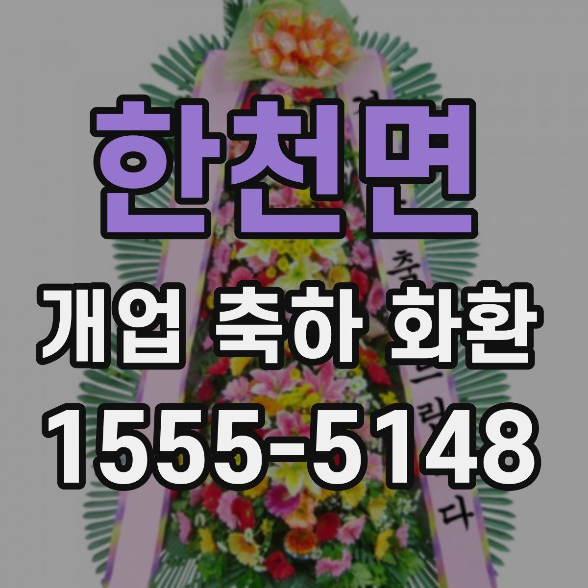 한천면 개업 축하 화환