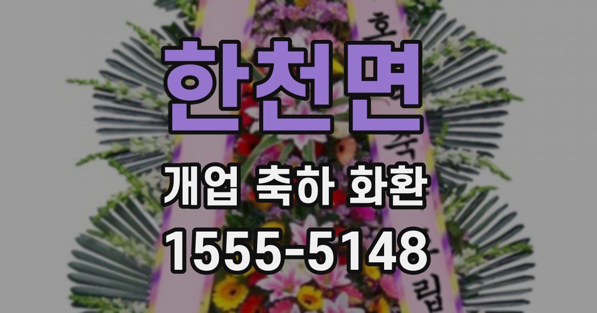한천면 개업 축하 화환