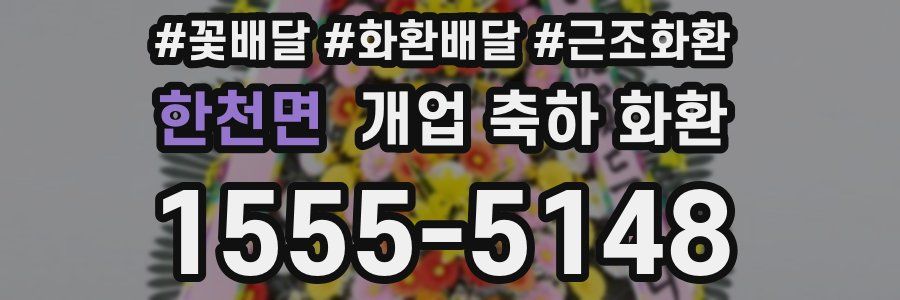 한천면 개업 축하 화환
