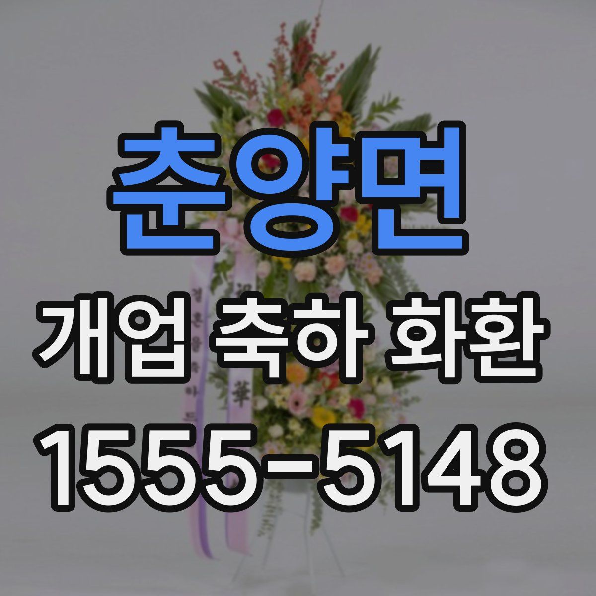 춘양면 개업 축하 화환