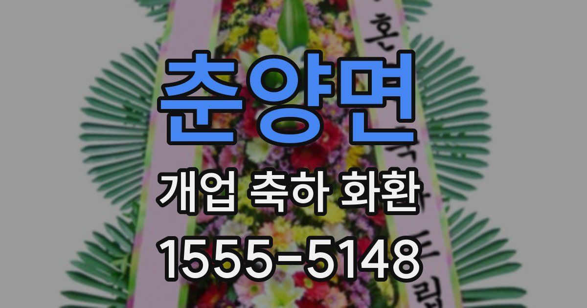 춘양면 개업 축하 화환