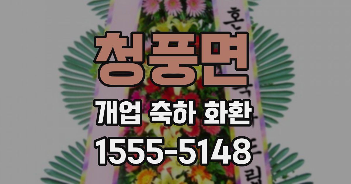 청풍면 개업 축하 화환