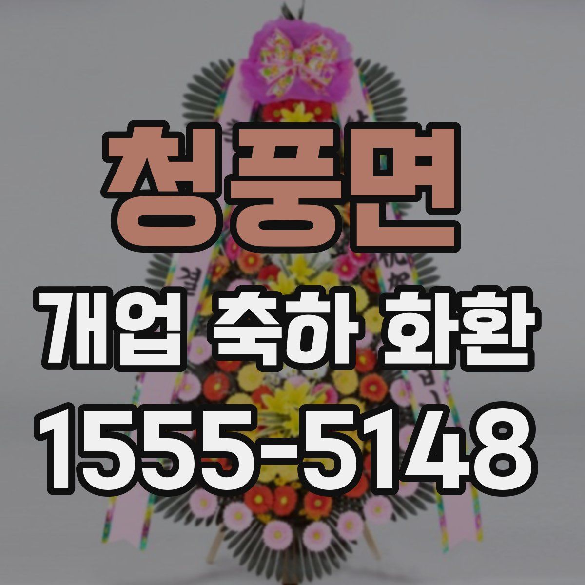 청풍면 개업 축하 화환