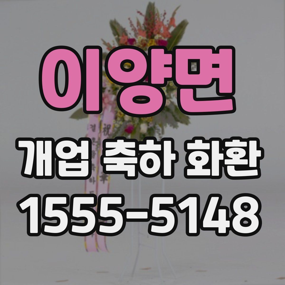 이양면 개업 축하 화환 급하게 준비할 때 팁