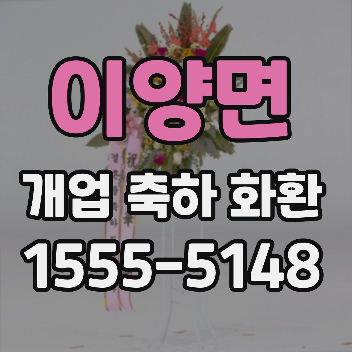 이양면 개업 축하 화환