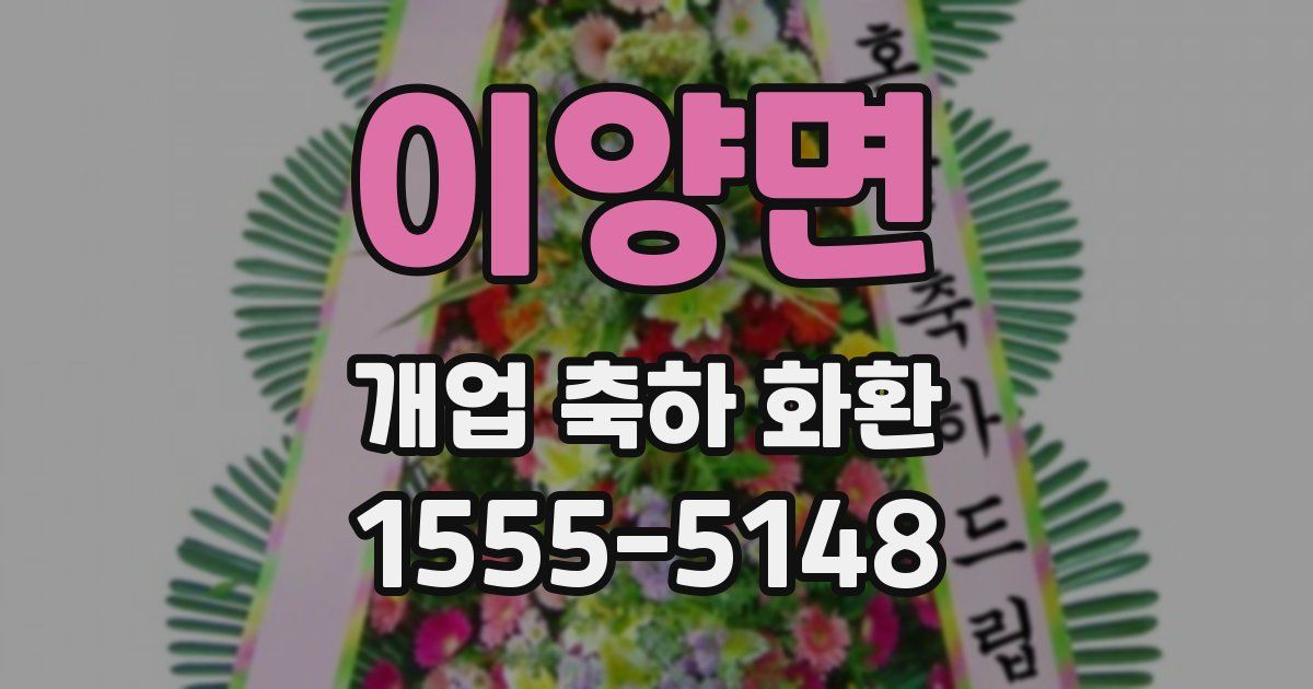 이양면 개업 축하 화환