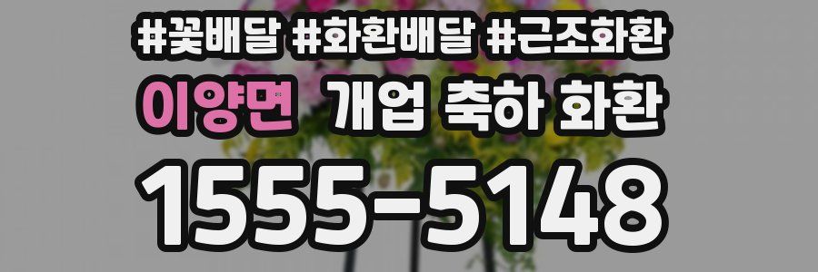 이양면 개업 축하 화환