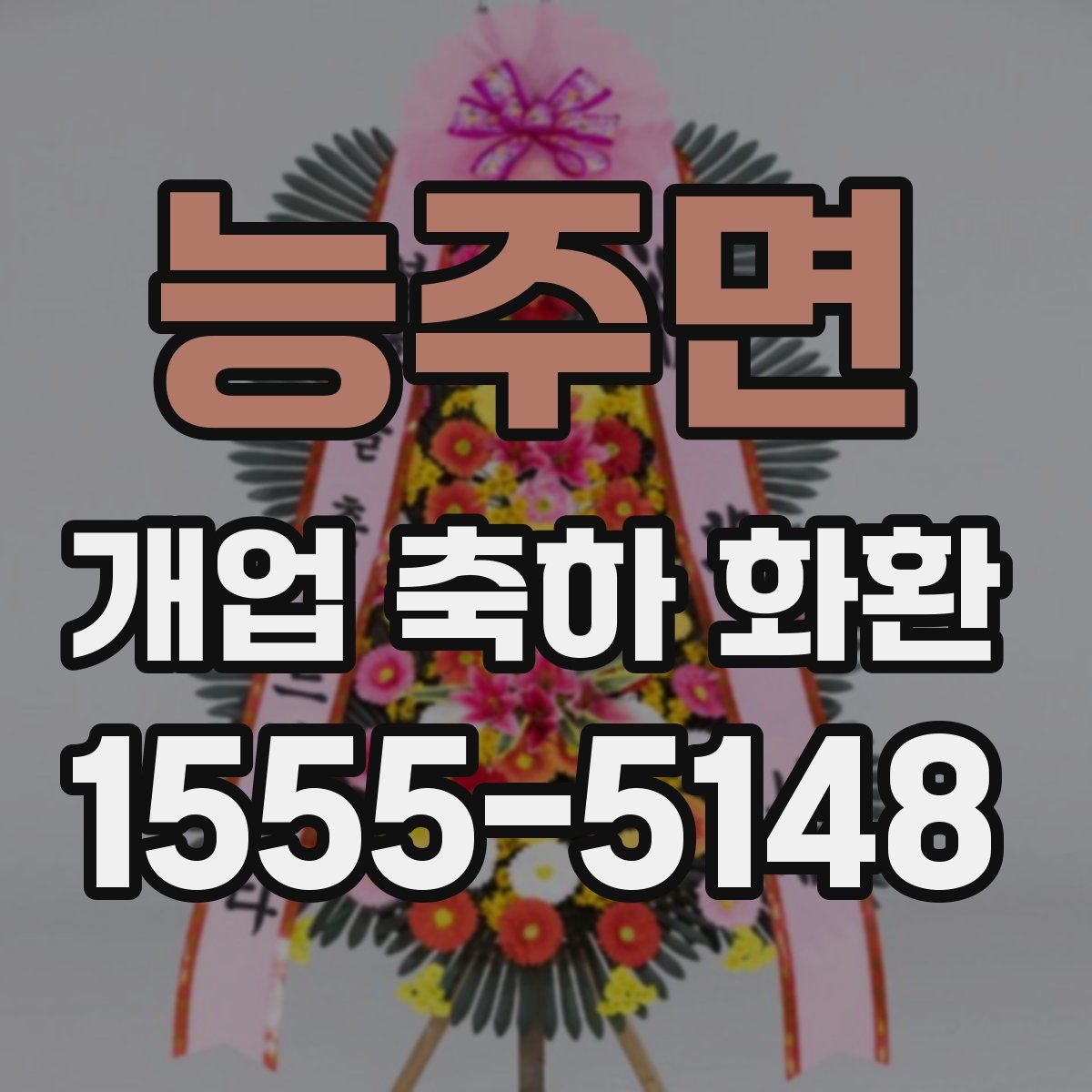능주면 개업 축하 화환