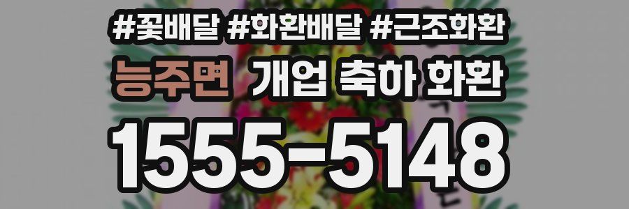 능주면 개업 축하 화환