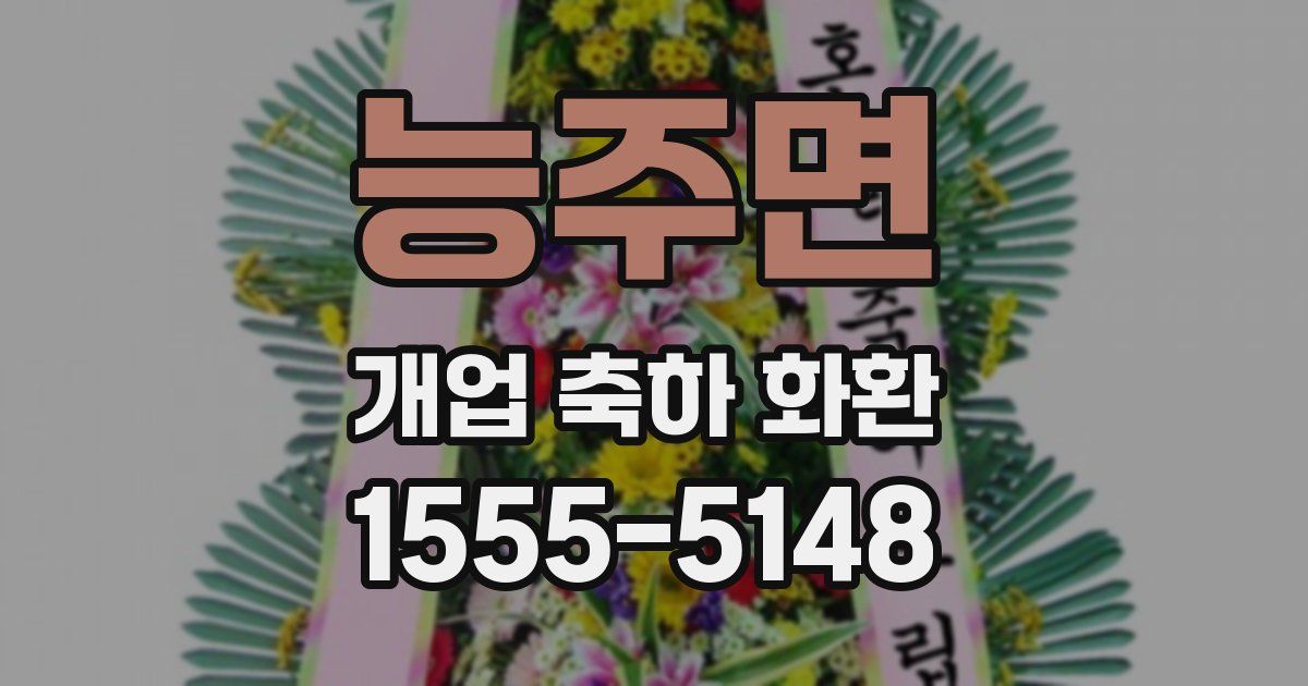 능주면 개업 축하 화환