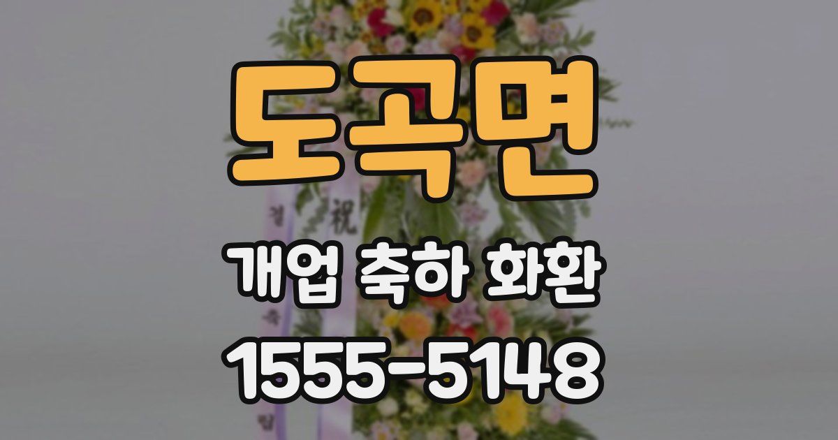 도곡면 개업 축하 화환