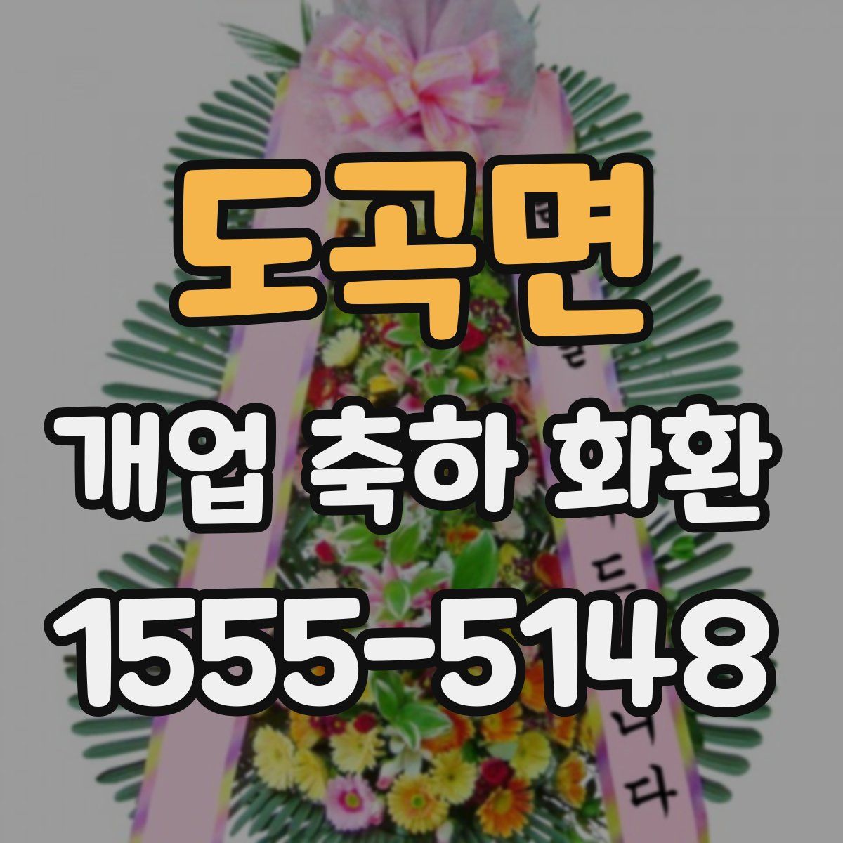 도곡면 개업 축하 화환